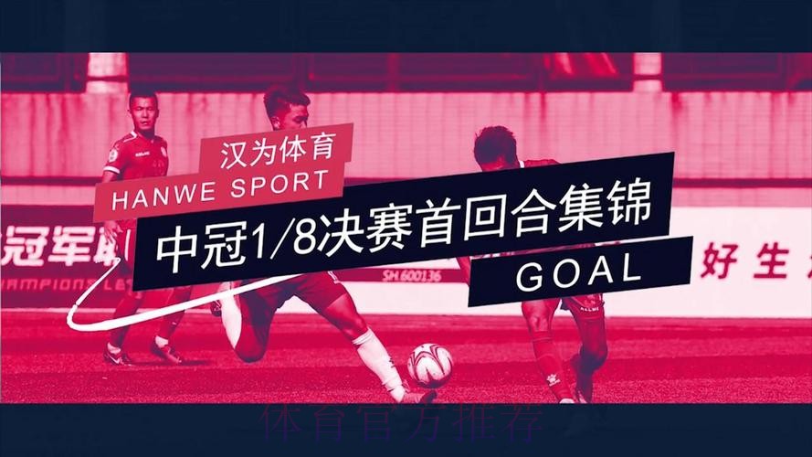 战报丨汉为体育2018中冠联赛半决赛首回合