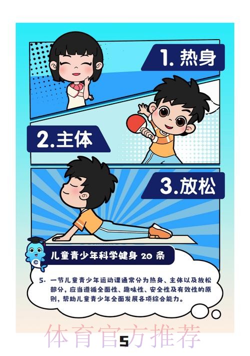 “儿童青少年科学健身20条”发布